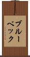 ブルーベック Scroll