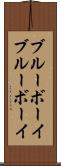 ブルーボーイ Scroll