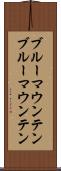 ブルーマウンテン Scroll