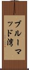 ブルーマッド湾 Scroll