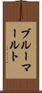 ブルーマールト Scroll