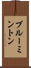 ブルーミントン Scroll