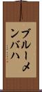 ブルーメンバハ Scroll