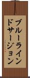 ブルーラインドサージョン Scroll