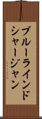 ブルーラインドシャージャン Scroll