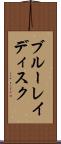 ブルーレイディスク Scroll