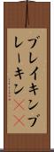 ブレイキン Scroll