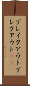 ブレイクアウト Scroll