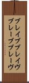 ブレイブ Scroll