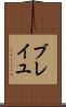 ブレイユ Scroll