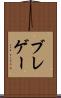 ブレゲー Scroll