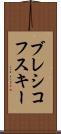 ブレシコフスキー Scroll