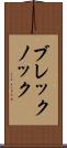 ブレックノック Scroll