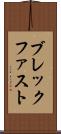 ブレックファスト Scroll