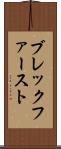 ブレックファースト Scroll