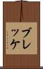 ブレッケ Scroll