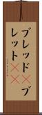 ブレッド(P) Scroll
