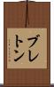 ブレトン Scroll