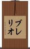 ブレリオ Scroll