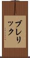 ブレリック Scroll