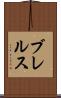 ブレルス Scroll