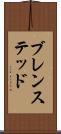 ブレンステッド Scroll