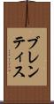 ブレンティス Scroll