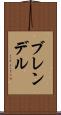ブレンデル Scroll