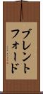 ブレントフォード Scroll