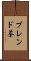 ブレンド茶 Scroll