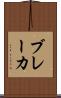 ブレーカ Scroll