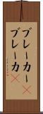 ブレーカー(P) Scroll