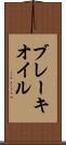 ブレーキ・オイル Scroll