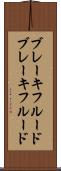 ブレーキフルード Scroll