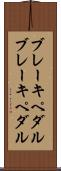 ブレーキペダル Scroll