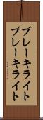 ブレーキライト Scroll