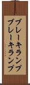 ブレーキランプ Scroll