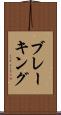 ブレーキング Scroll