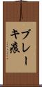 ブレーキ痕 Scroll
