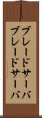 ブレードサーバ Scroll