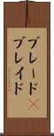 ブレード(P) Scroll