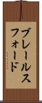 ブレールスフォード Scroll