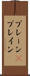 ブレーン(P) Scroll