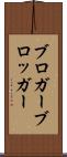 ブロガー Scroll