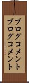 ブログコメント Scroll