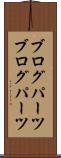 ブログパーツ Scroll