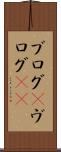 ブログ(P) Scroll