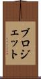 ブロジェット Scroll