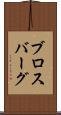 ブロスバーグ Scroll
