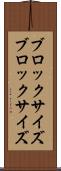 ブロックサイズ Scroll